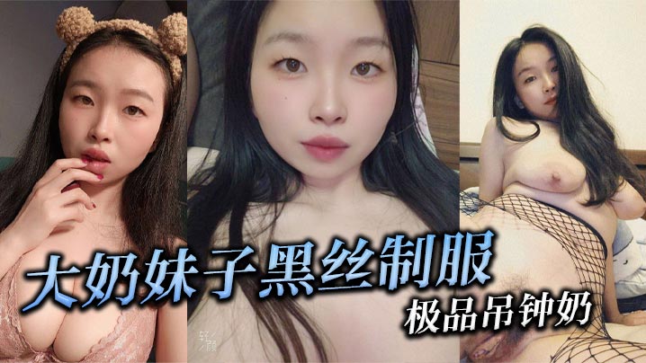 大奶妹子黑丝制服极品吊钟奶